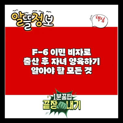 F-6 이민 비자로 출산 후 자녀 양육하기: 알아야 할 모든 것