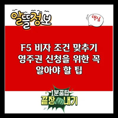 F5 비자 조건 맞추기: 영주권 신청을 위한 꼭 알아야 할 팁