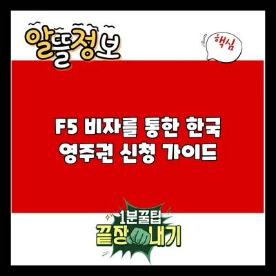F5 비자를 통한 한국 영주권 신청 가이드