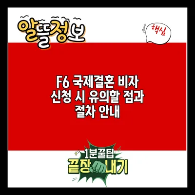 F6 국제결혼 비자 신청 시 유의할 점과 절차 안내