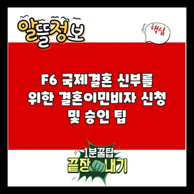 F6 국제결혼 신부를 위한 결혼이민비자 신청 및 승인 팁