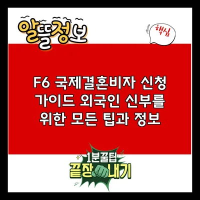 F6 국제결혼비자 신청 가이드: 외국인 신부를 위한 모든 팁과 정보