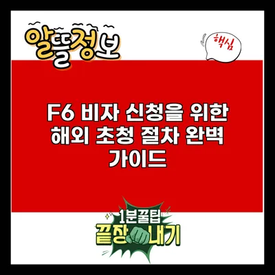 F6 비자 신청을 위한 해외 초청 절차 완벽 가이드