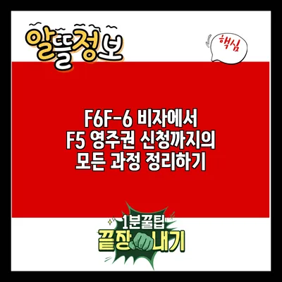 F6/F-6 비자에서 F5 영주권 신청까지의 모든 과정 정리하기