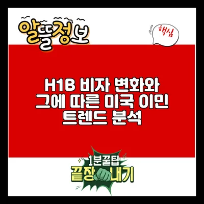 H1B 비자 변화와 그에 따른 미국 이민 트렌드 분석