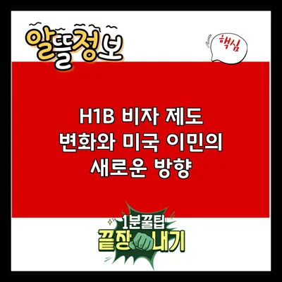 H1B 비자 제도 변화와 미국 이민의 새로운 방향
