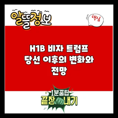 H1B 비자: 트럼프 당선 이후의 변화와 전망