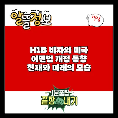 H1B 비자와 미국 이민법 개정 동향: 현재와 미래의 모습