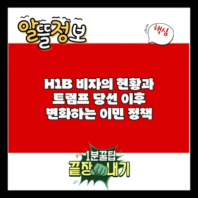 H1B 비자의 현황과 트럼프 당선 이후 변화하는 이민 정책