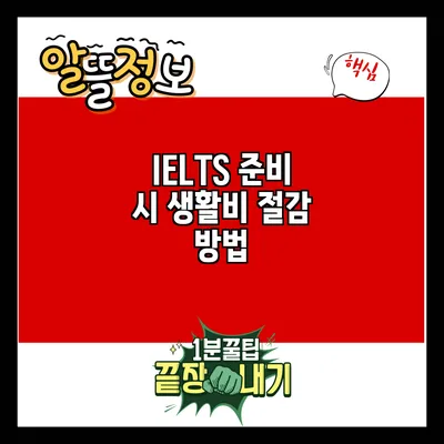 IELTS 준비 시 생활비 절감 방법