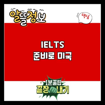 IELTS 준비로 미국