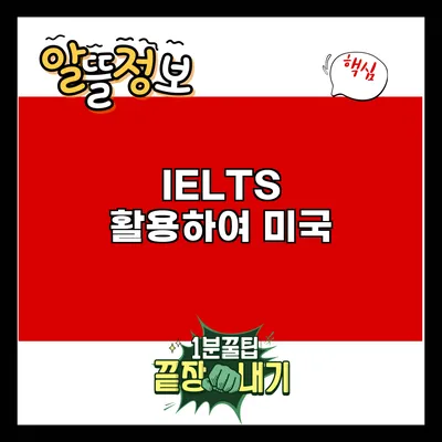 IELTS 활용하여 미국
