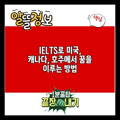 IELTS로 미국, 캐나다, 호주에서 꿈을 이루는 방법