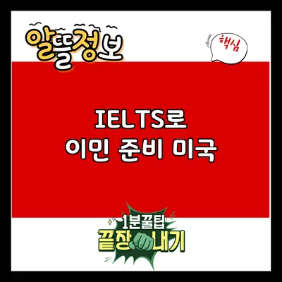IELTS로 이민 준비: 미국