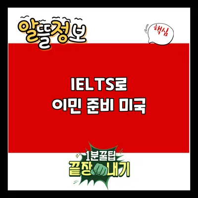 IELTS로 이민 준비: 미국