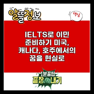 IELTS로 이민 준비하기: 미국, 캐나다, 호주에서의 꿈을 현실로