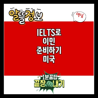 IELTS로 이민 준비하기: 미국
