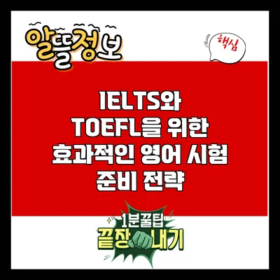 IELTS와 TOEFL을 위한 효과적인 영어 시험 준비 전략