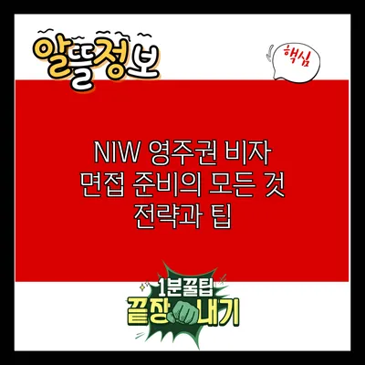 NIW 영주권 비자 면접 준비의 모든 것: 전략과 팁