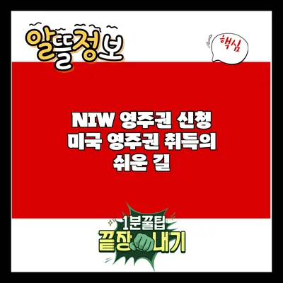NIW 영주권 신청: 미국 영주권 취득의 쉬운 길
