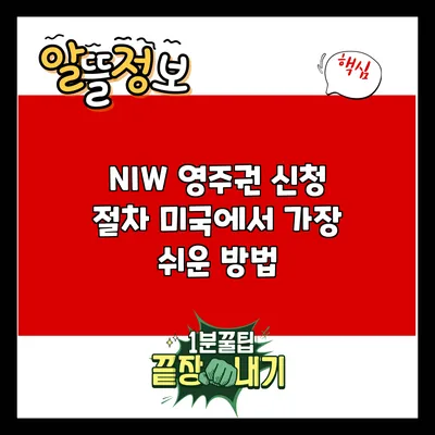 NIW 영주권 신청 절차: 미국에서 가장 쉬운 방법