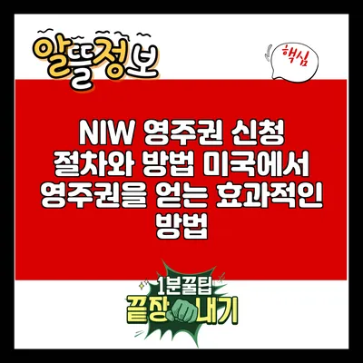 NIW 영주권 신청 절차와 방법: 미국에서 영주권을 얻는 효과적인 방법