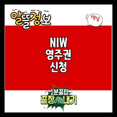 NIW 영주권 신청