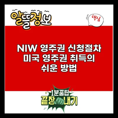 NIW 영주권 신청절차: 미국 영주권 취득의 쉬운 방법