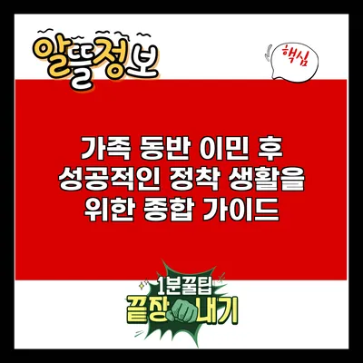 가족 동반 이민 후 성공적인 정착 생활을 위한 종합 가이드