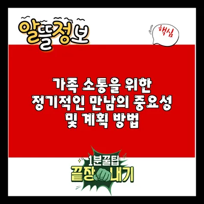 가족 소통을 위한 정기적인 만남의 중요성 및 계획 방법