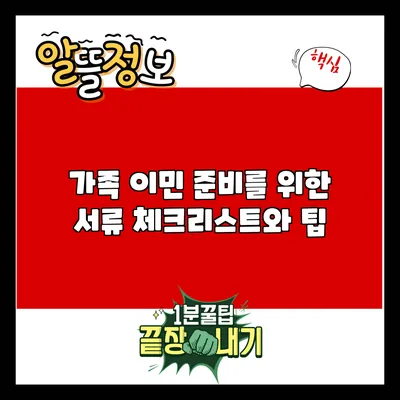 가족 이민 준비를 위한 서류 체크리스트와 팁
