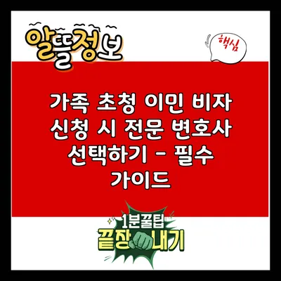 가족 초청 이민 비자 신청 시 전문 변호사 선택하기 - 필수 가이드
