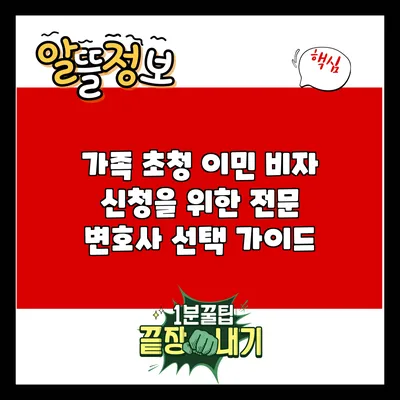 가족 초청 이민 비자 신청을 위한 전문 변호사 선택 가이드