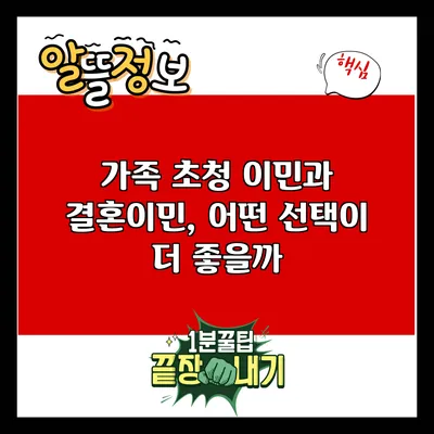 가족 초청 이민과 결혼이민, 어떤 선택이 더 좋을까?