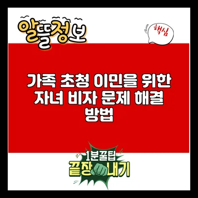 가족 초청 이민을 위한 자녀 비자 문제 해결 방법