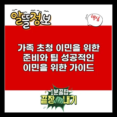 가족 초청 이민을 위한 준비와 팁: 성공적인 이민을 위한 가이드