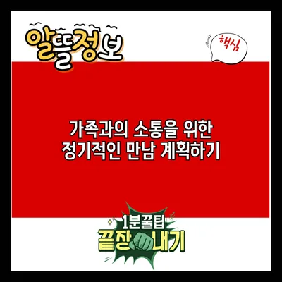 가족과의 소통을 위한 정기적인 만남 계획하기