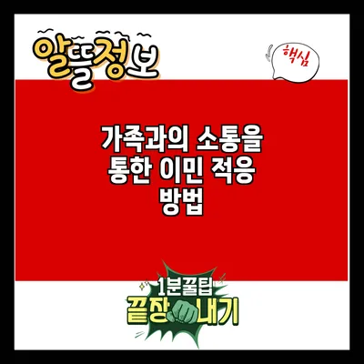 가족과의 소통을 통한 이민 적응 방법