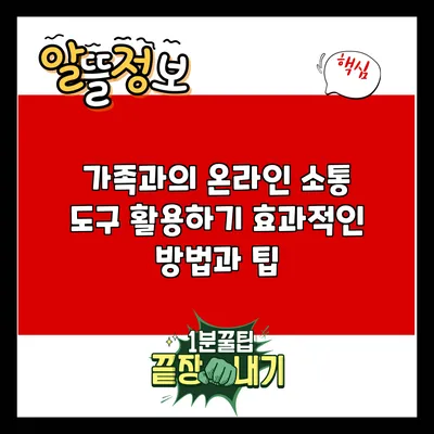 가족과의 온라인 소통 도구 활용하기: 효과적인 방법과 팁