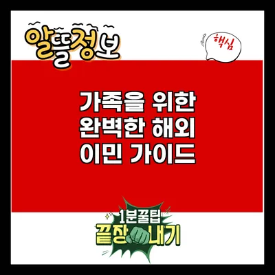 가족을 위한 완벽한 해외 이민 가이드