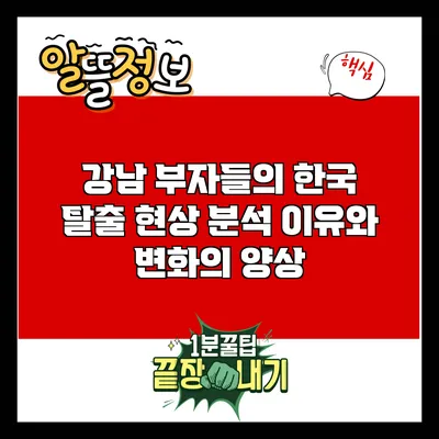 강남 부자들의 한국 탈출 현상 분석: 이유와 변화의 양상