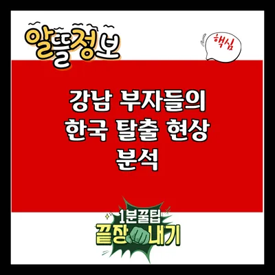 강남 부자들의 한국 탈출 현상 분석