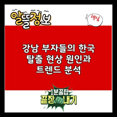 강남 부자들의 한국 탈출 현상: 원인과 트렌드 분석