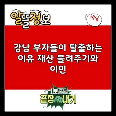 강남 부자들이 탈출하는 이유: 재산 물려주기와 이민
