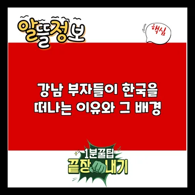 강남 부자들이 한국을 떠나는 이유와 그 배경