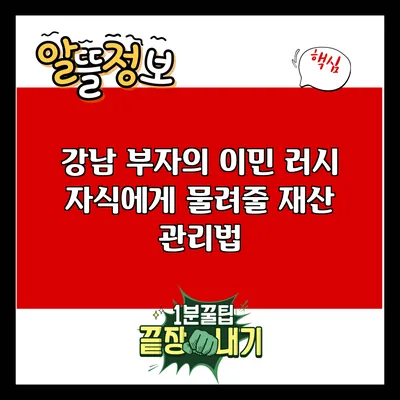 강남 부자의 이민 러시: 자식에게 물려줄 재산 관리법