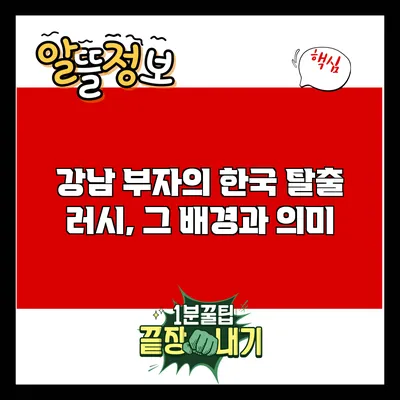 강남 부자의 한국 탈출 러시, 그 배경과 의미