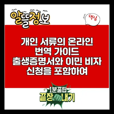 개인 서류의 온라인 번역 가이드: 출생증명서와 이민 비자 신청을 포함하여