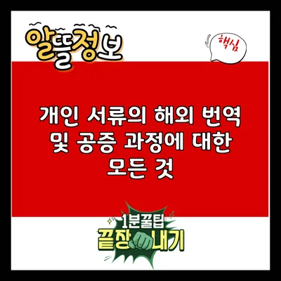 개인 서류의 해외 번역 및 공증 과정에 대한 모든 것
