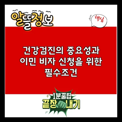 건강검진의 중요성과 이민 비자 신청을 위한 필수조건